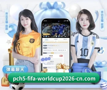 2026FIFA世界杯的故事（WorldCupChina）